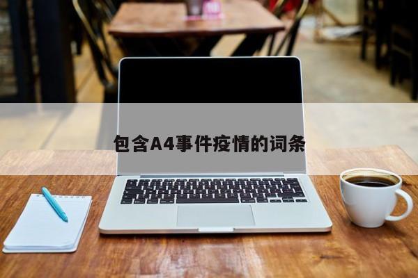 包含A4事件疫情的词条