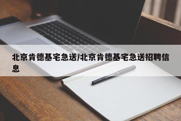 北京肯德基宅急送/北京肯德基宅急送招聘信息