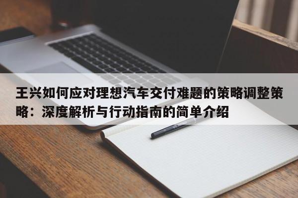 王兴如何应对理想汽车交付难题的策略调整策略:深度解析与行动指南的简单介绍