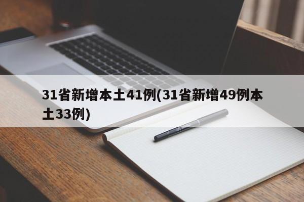 31省新增本土41例(31省新增49例本土33例)