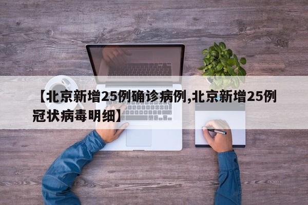 【北京新增25例确诊病例,北京新增25例冠状病毒明细】