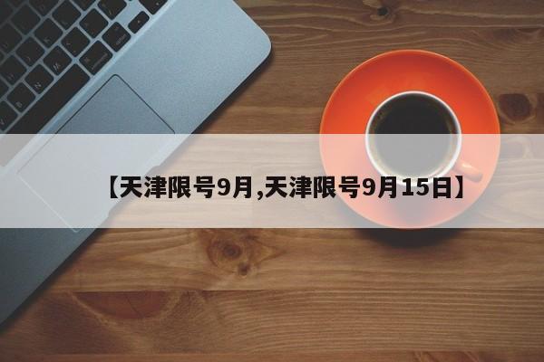 【天津限号9月,天津限号9月15日】