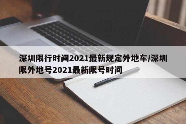 深圳限行时间2021最新规定外地车/深圳限外地号2021最新限号时间