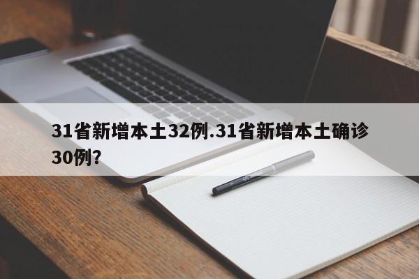 31省新增本土32例.31省新增本土确诊30例?