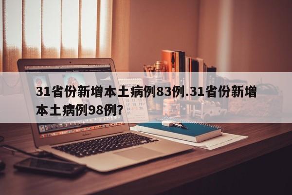 31省份新增本土病例83例.31省份新增本土病例98例?