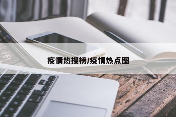 疫情热搜榜/疫情热点图