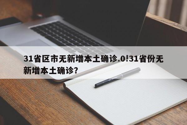 31省区市无新增本土确诊.0!31省份无新增本土确诊?