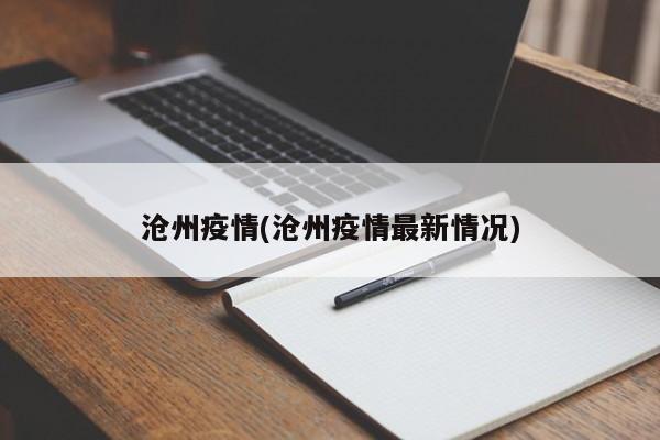 沧州疫情(沧州疫情最新情况)