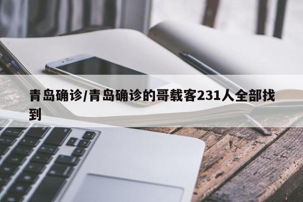 青岛确诊/青岛确诊的哥载客231人全部找到