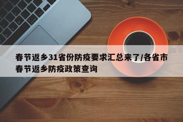 春节返乡31省份防疫要求汇总来了/各省市春节返乡防疫政策查询