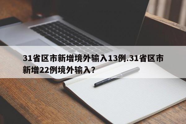 31省区市新增境外输入13例.31省区市新增22例境外输入?