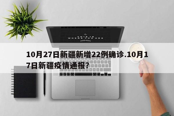 10月27日新疆新增22例确诊.10月17日新疆疫情通报?