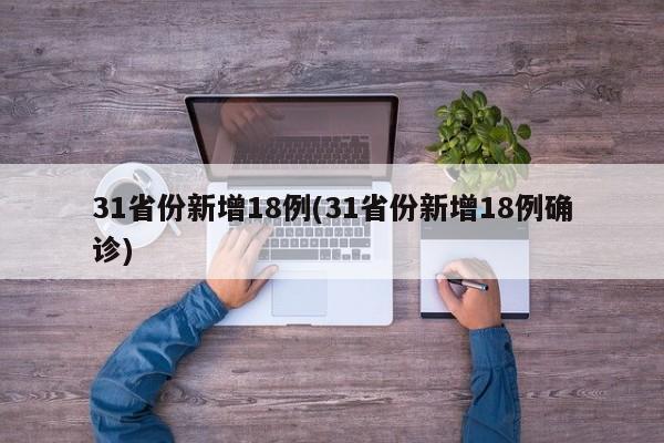 31省份新增18例(31省份新增18例确诊)