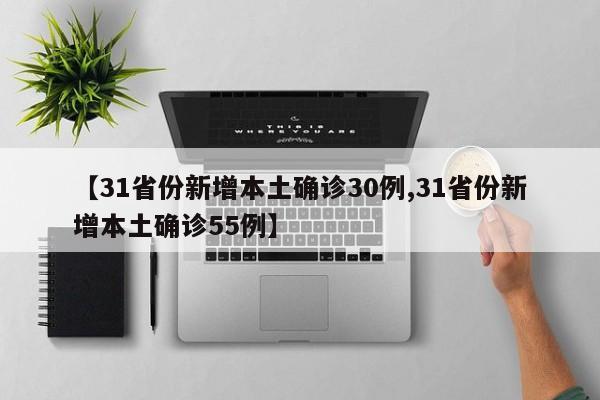 【31省份新增本土确诊30例,31省份新增本土确诊55例】