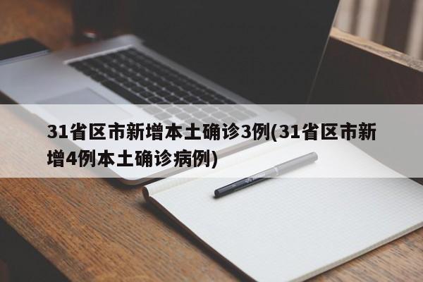 31省区市新增本土确诊3例(31省区市新增4例本土确诊病例)