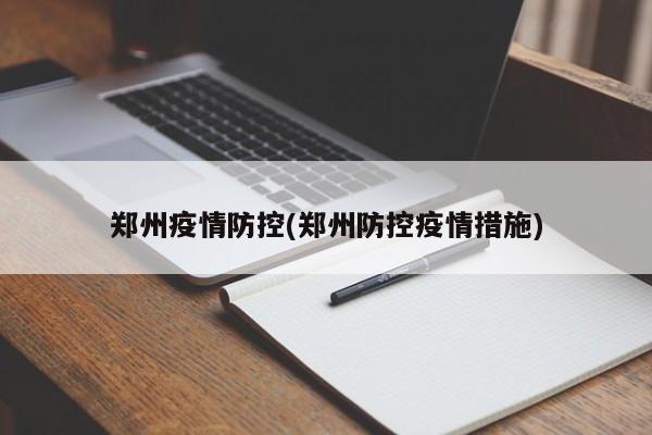 郑州疫情防控(郑州防控疫情措施)