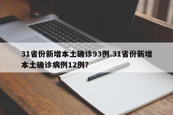 31省份新增本土确诊93例.31省份新增本土确诊病例12例?