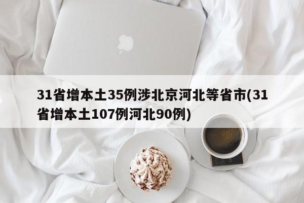 31省增本土35例涉北京河北等省市(31省增本土107例河北90例)