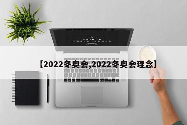 【2022冬奥会,2022冬奥会理念】