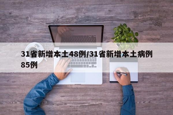 31省新增本土48例/31省新增本土病例85例
