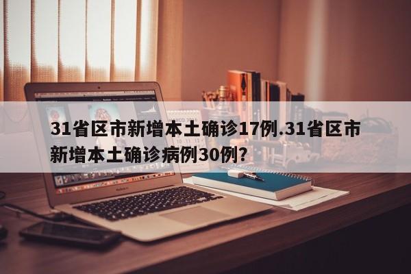 31省区市新增本土确诊17例.31省区市新增本土确诊病例30例?