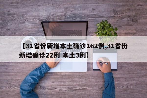 【31省份新增本土确诊162例,31省份新增确诊22例 本土3例】