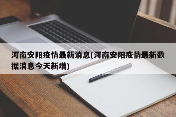 河南安阳疫情最新消息(河南安阳疫情最新数据消息今天新增)