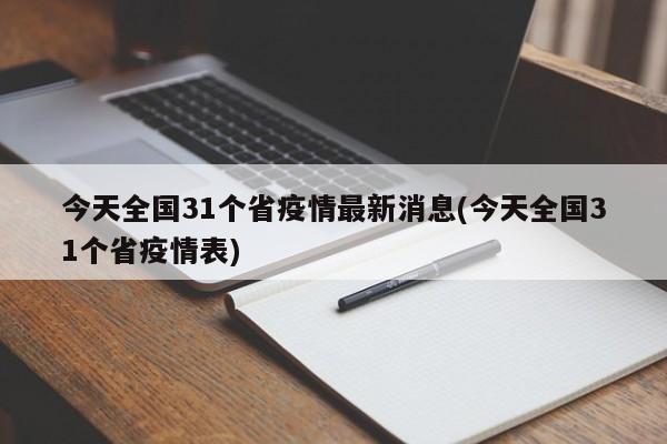 今天全国31个省疫情最新消息(今天全国31个省疫情表)