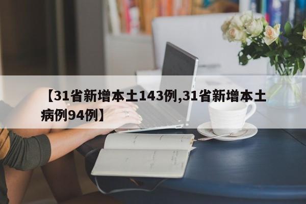 【31省新增本土143例,31省新增本土病例94例】