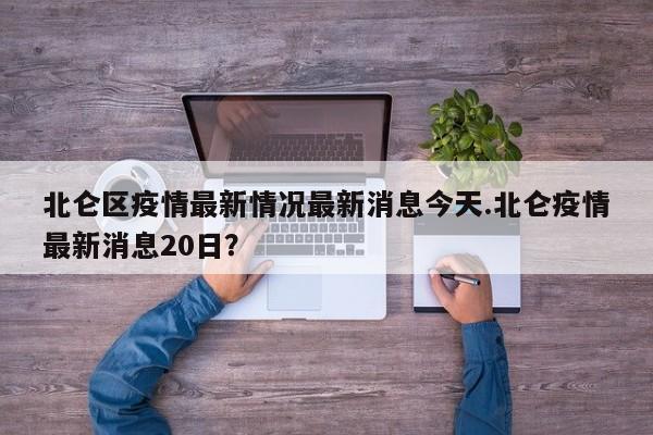 北仑区疫情最新情况最新消息今天.北仑疫情最新消息20日?
