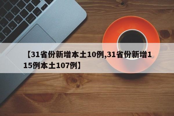 【31省份新增本土10例,31省份新增115例本土107例】