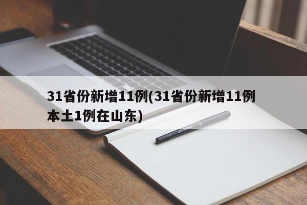 31省份新增11例(31省份新增11例 本土1例在山东)