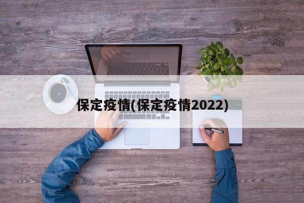 保定疫情(保定疫情2022)