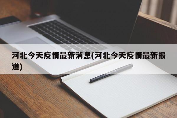 河北今天疫情最新消息(河北今天疫情最新报道)