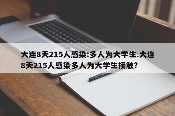 大连8天215人感染:多人为大学生.大连8天215人感染多人为大学生接触?
