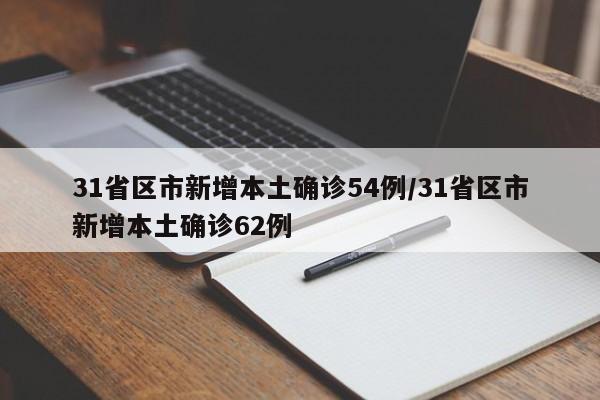 31省区市新增本土确诊54例/31省区市新增本土确诊62例