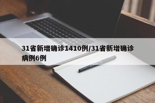 31省新增确诊1410例/31省新增确诊病例6例