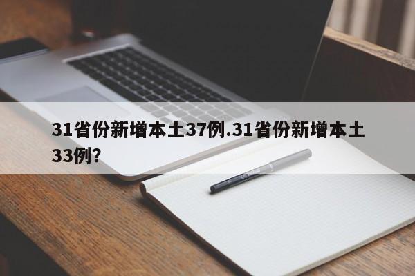 31省份新增本土37例.31省份新增本土33例?