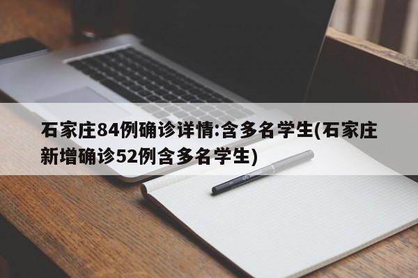 石家庄84例确诊详情:含多名学生(石家庄新增确诊52例含多名学生)